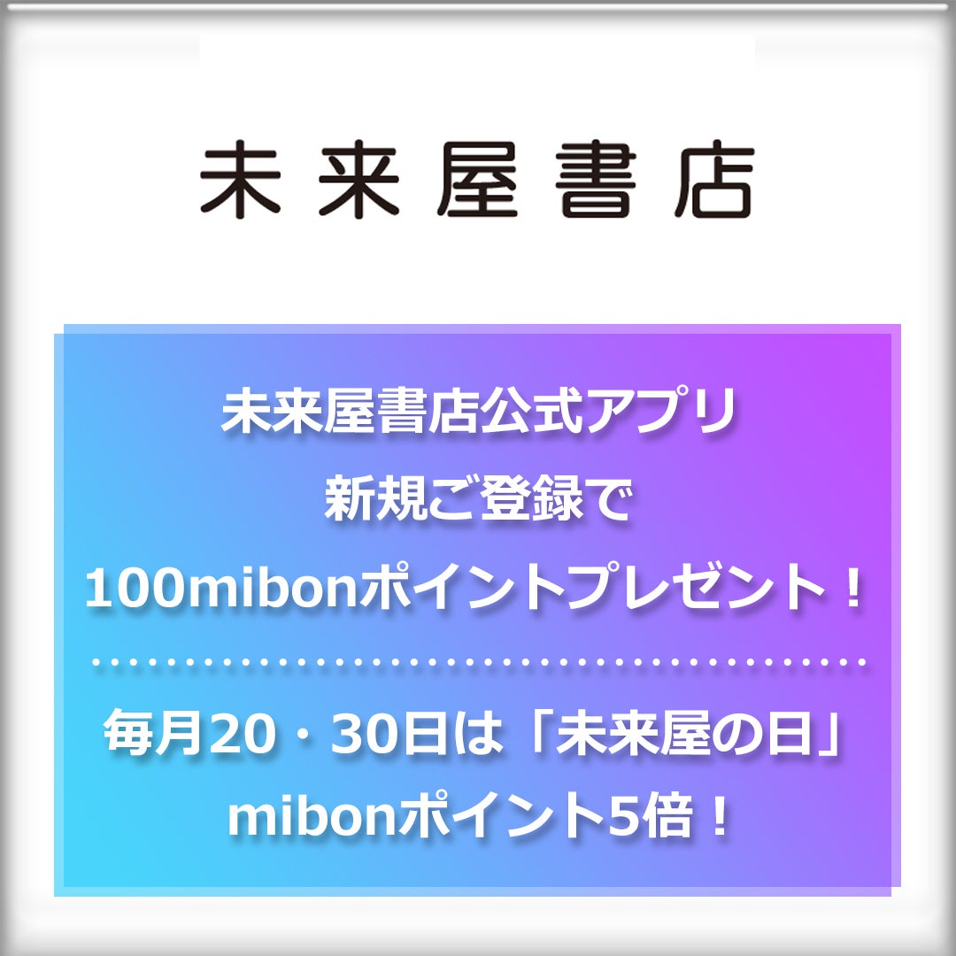 未来屋書店公式アプリ新規ご登録で100mibonポイントプレゼント！毎月20日・30日は「未来屋の日」mibonポイント5倍！