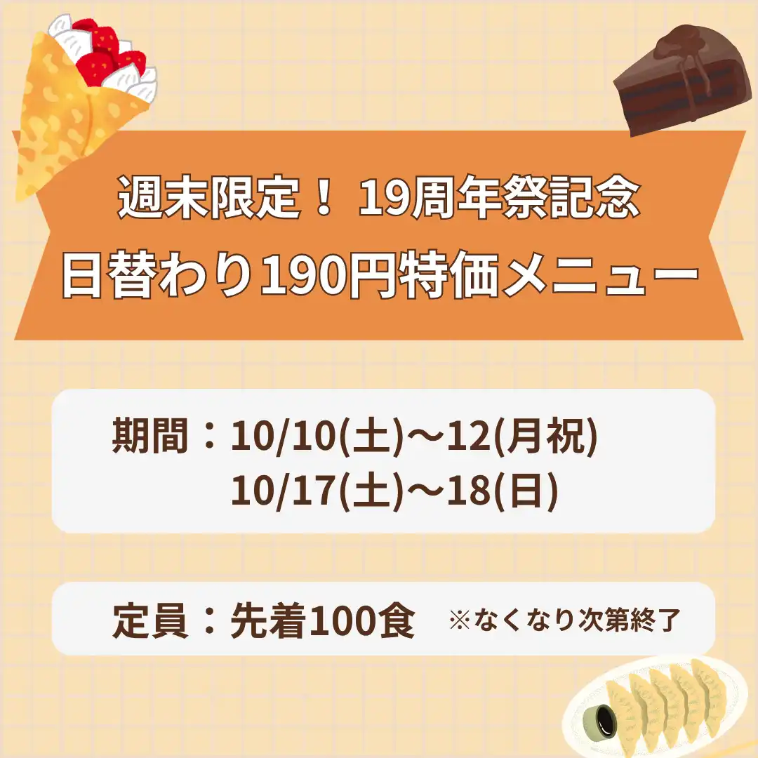 週末限定！19周年祭記念 日替わり190円特価メニュー！