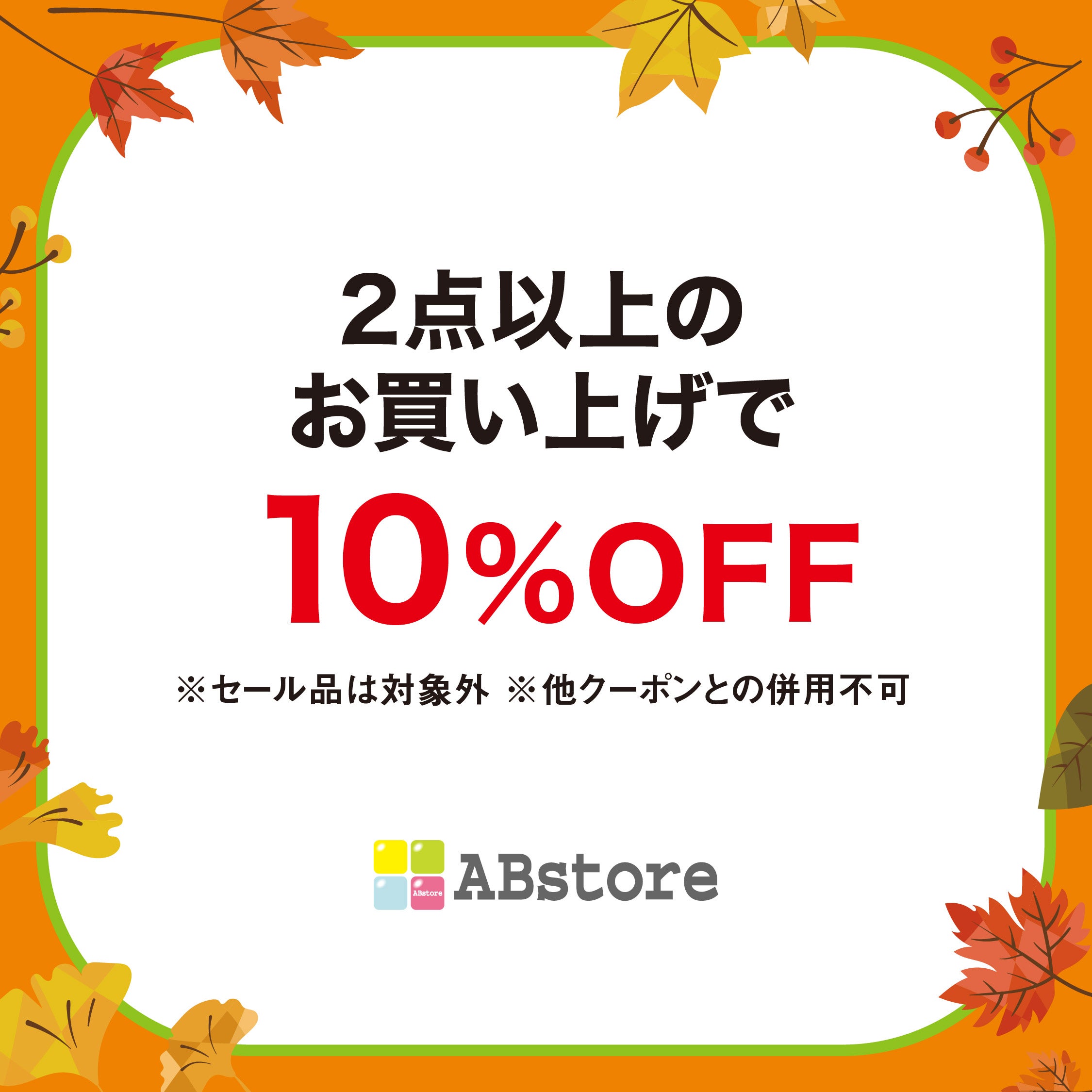 秋休みセール