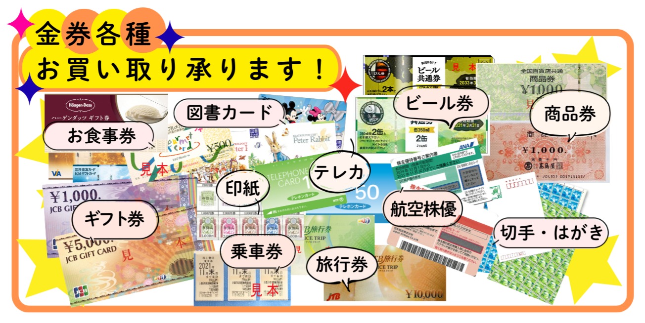 各種金券お買取り承ります！