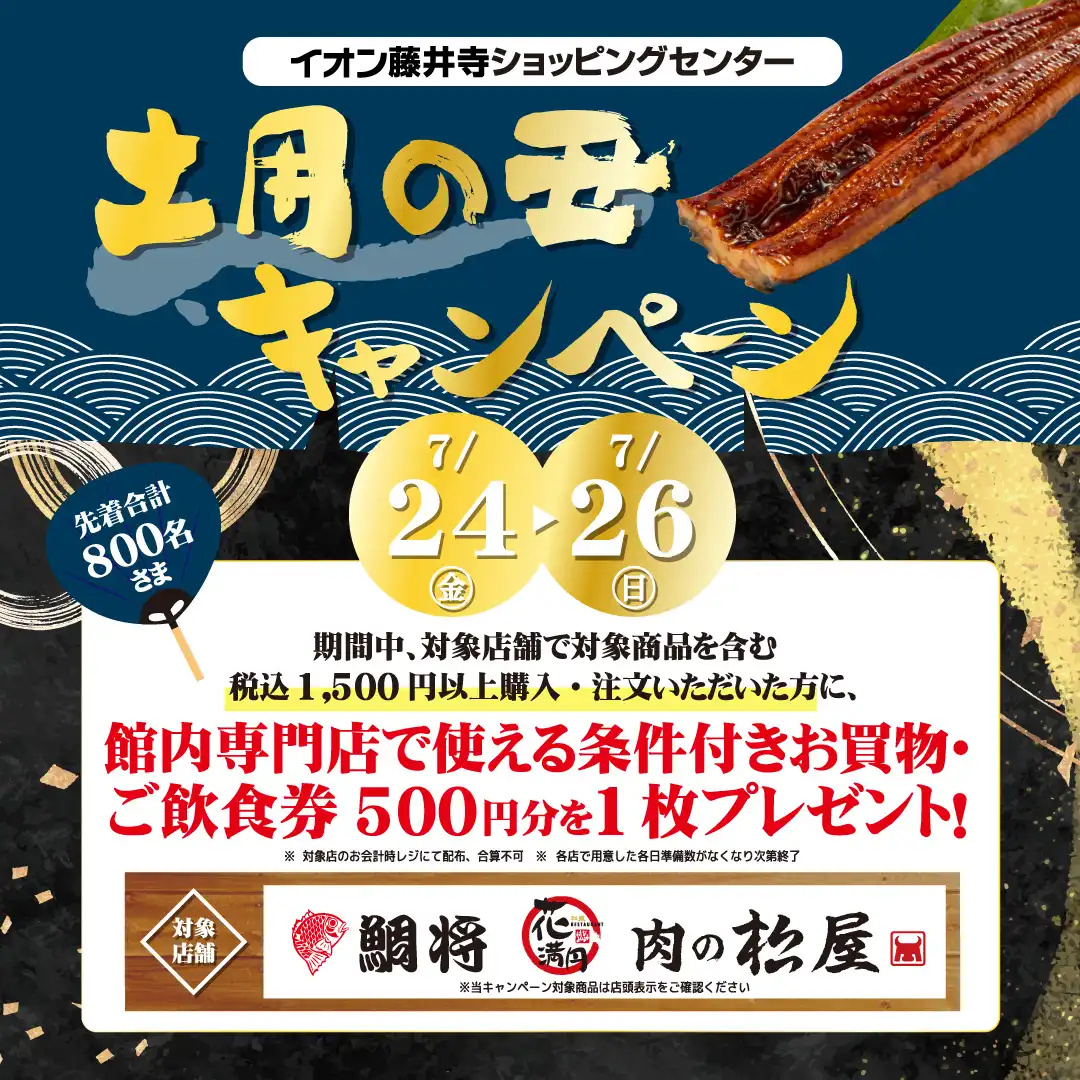 土用の丑キャンペーン