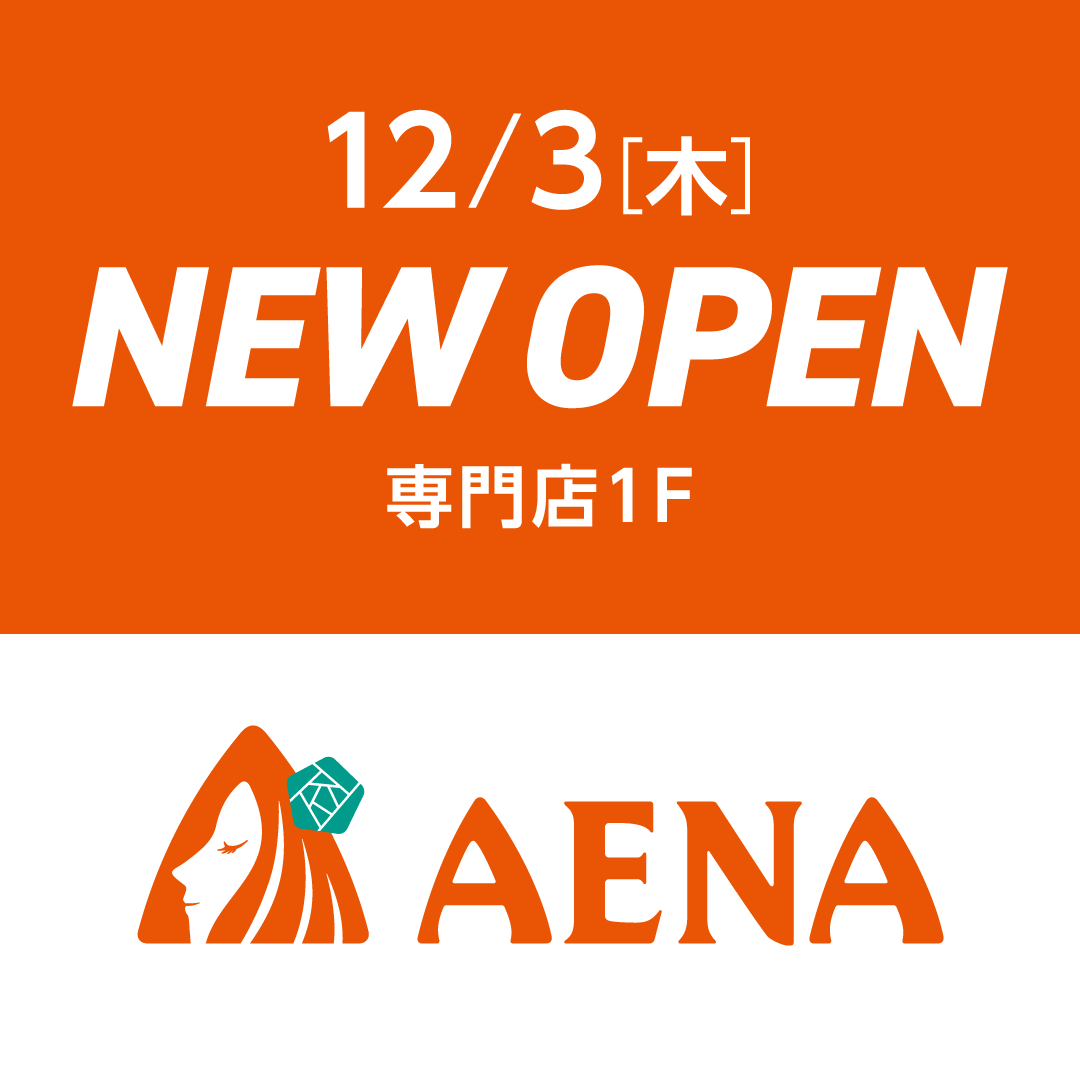 12/3(木)アエナ NEW OPEN
