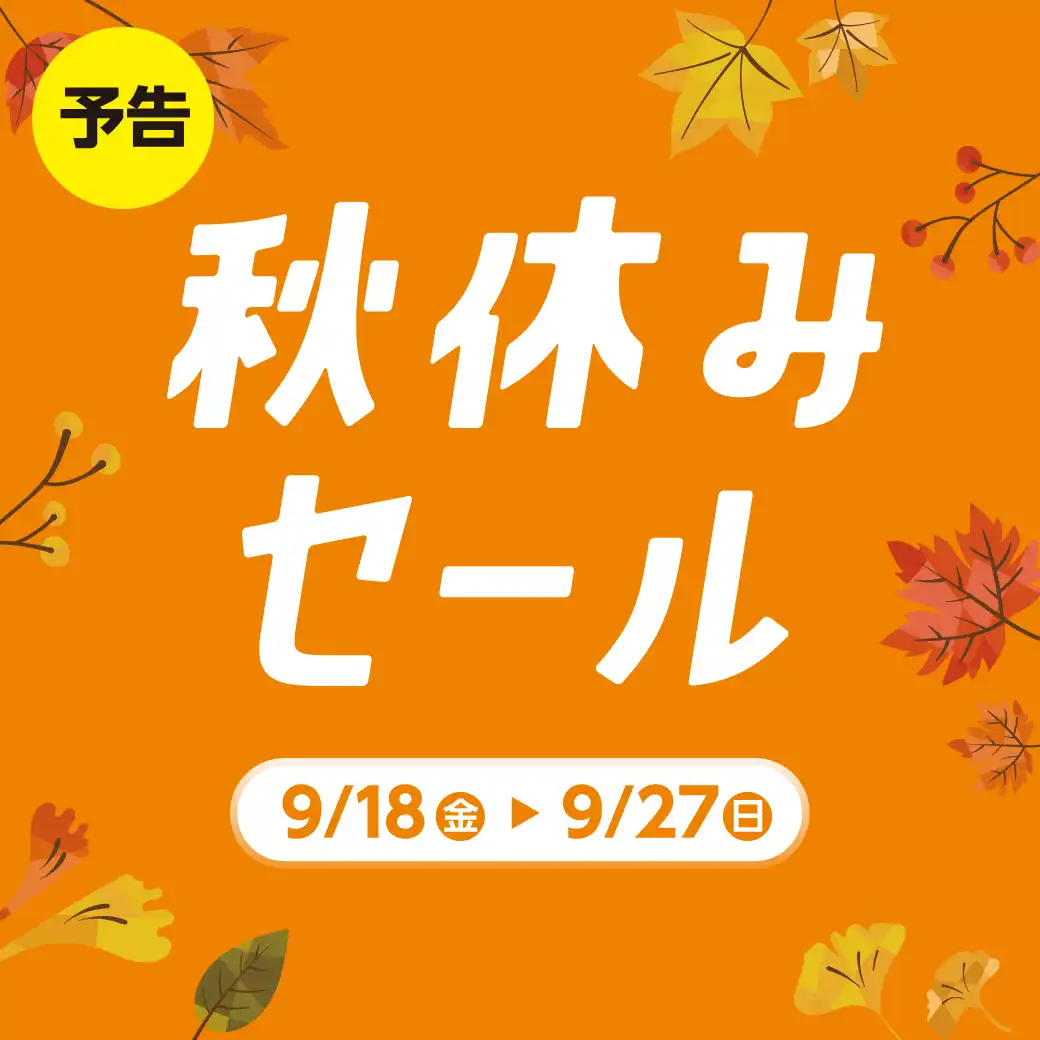 秋休みセール