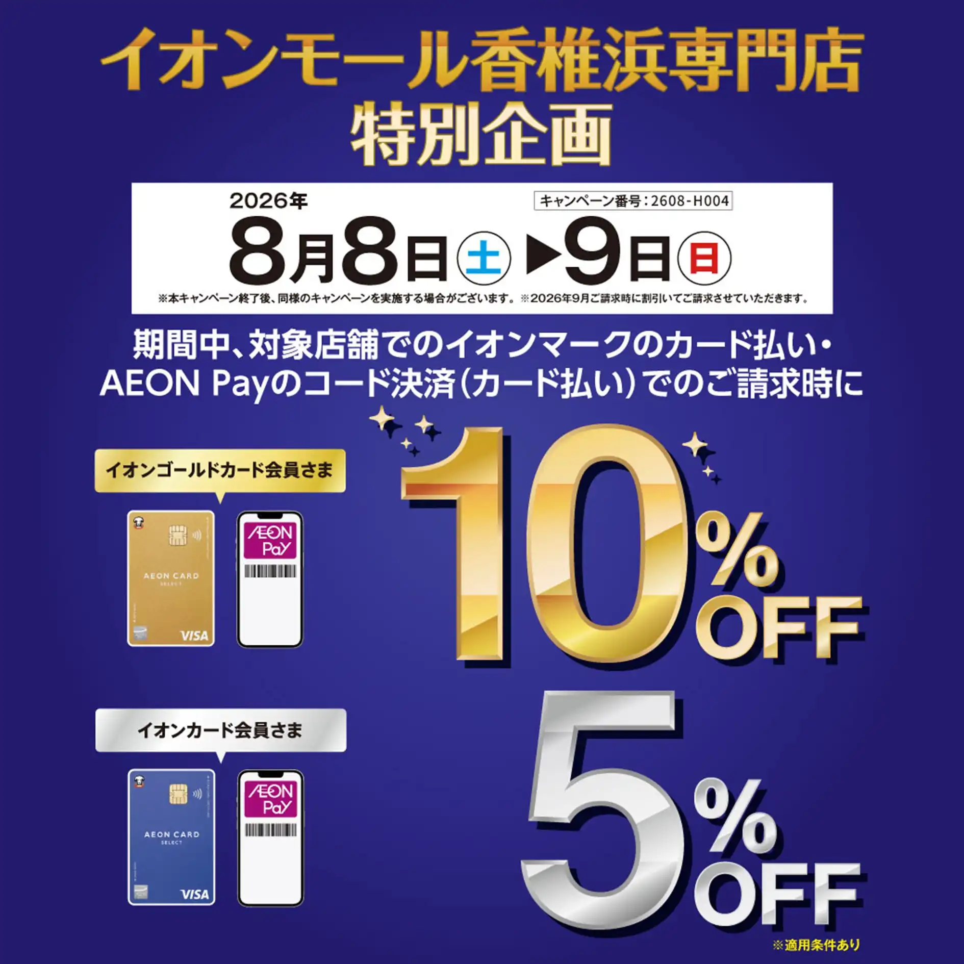【専門店限定企画】 イオンマークのカード払いでおトク！