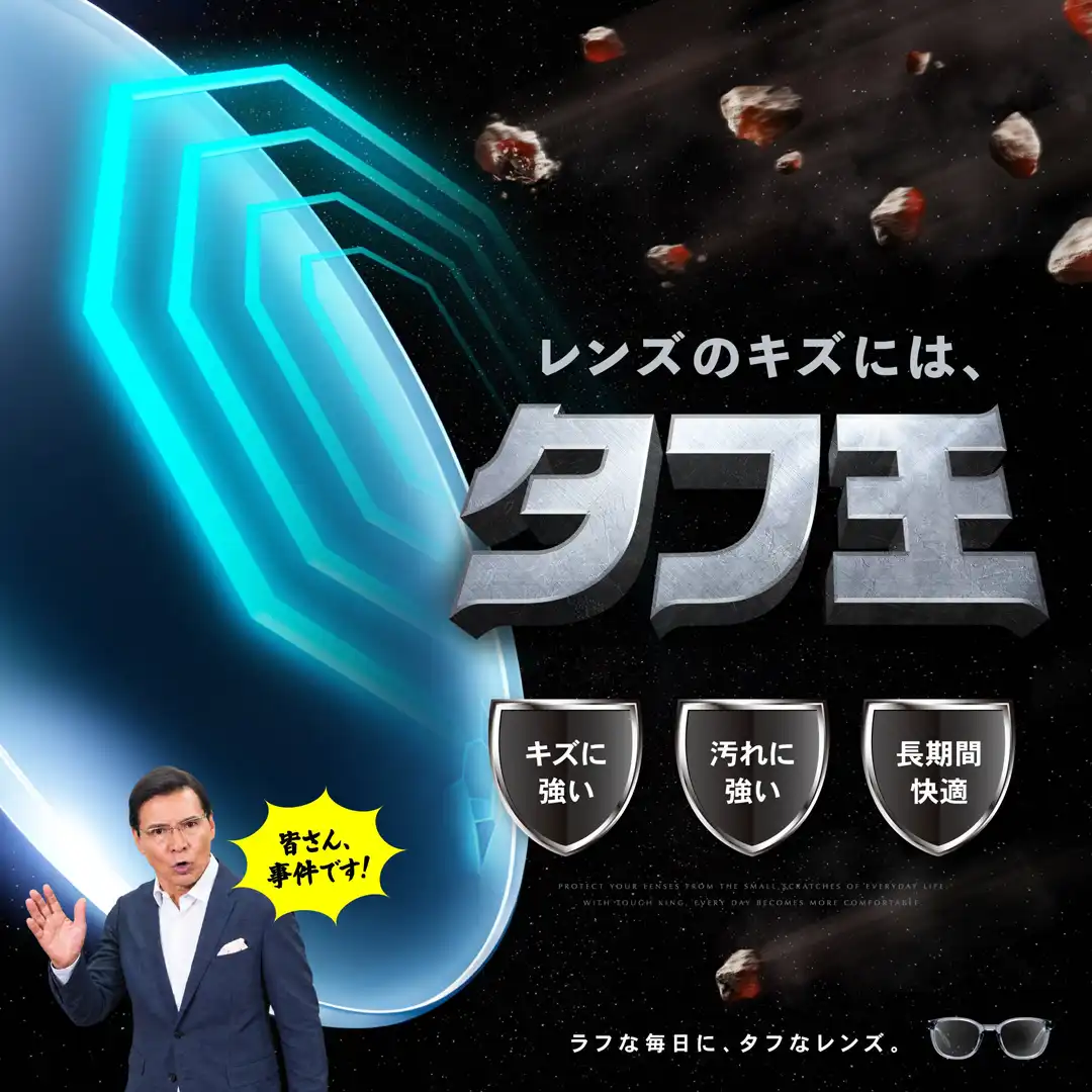 メガネの愛眼からキズに強いレンズ『タフ王』が登場！