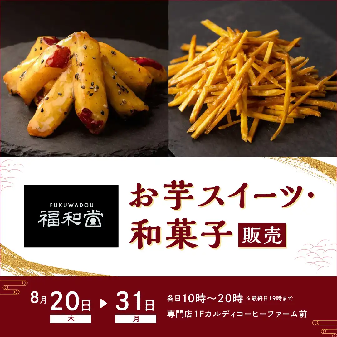【福和堂】お芋スイーツ・和菓子販売
