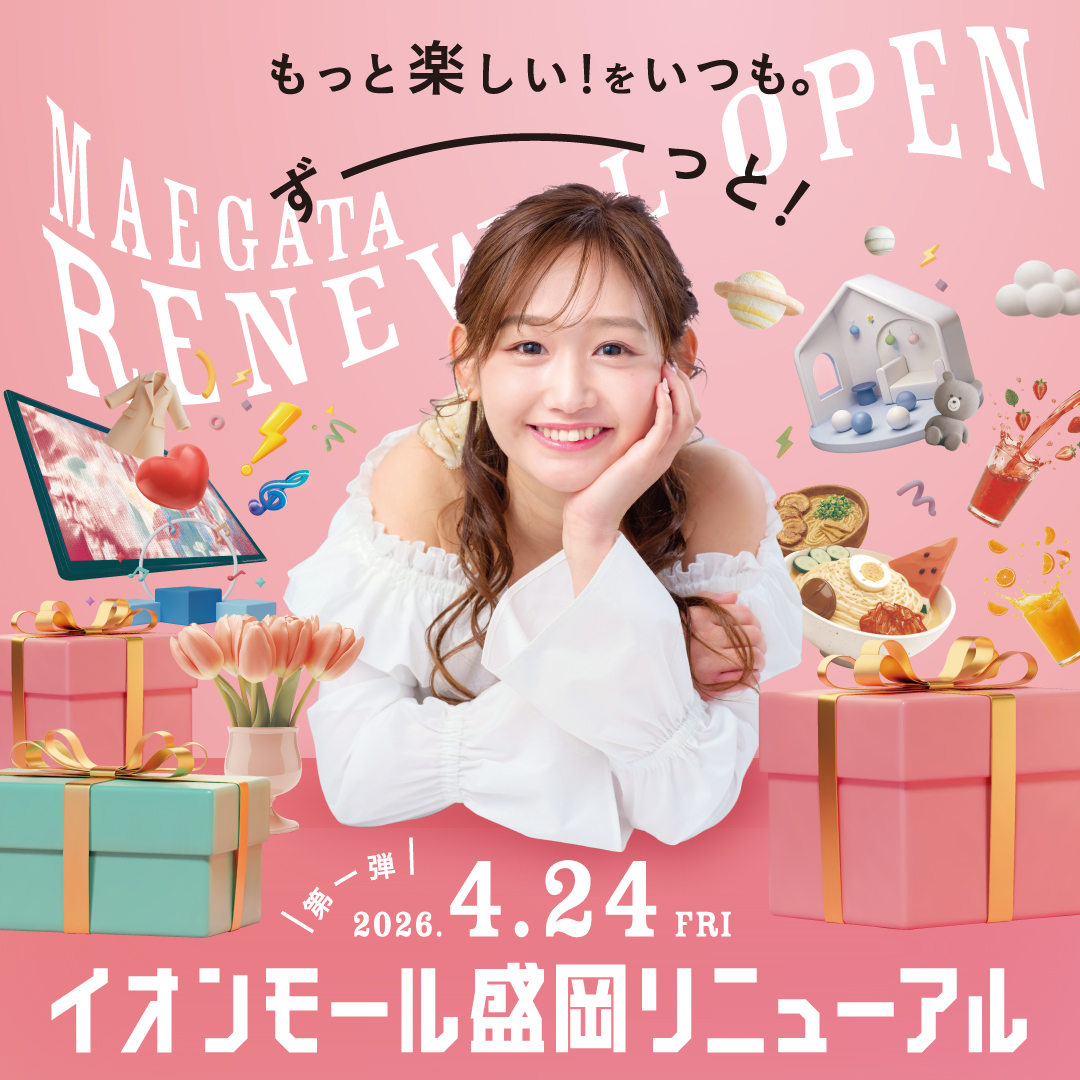 4月24日(金)イオンモール盛岡リニューアル