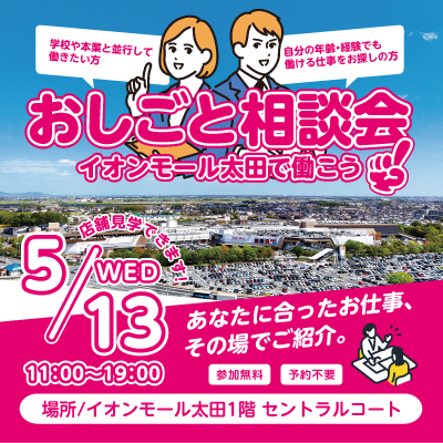 【イオンモール太田で働きたい方必見！】おしごと相談会