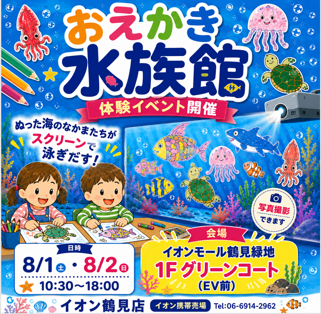 おえかき水族館