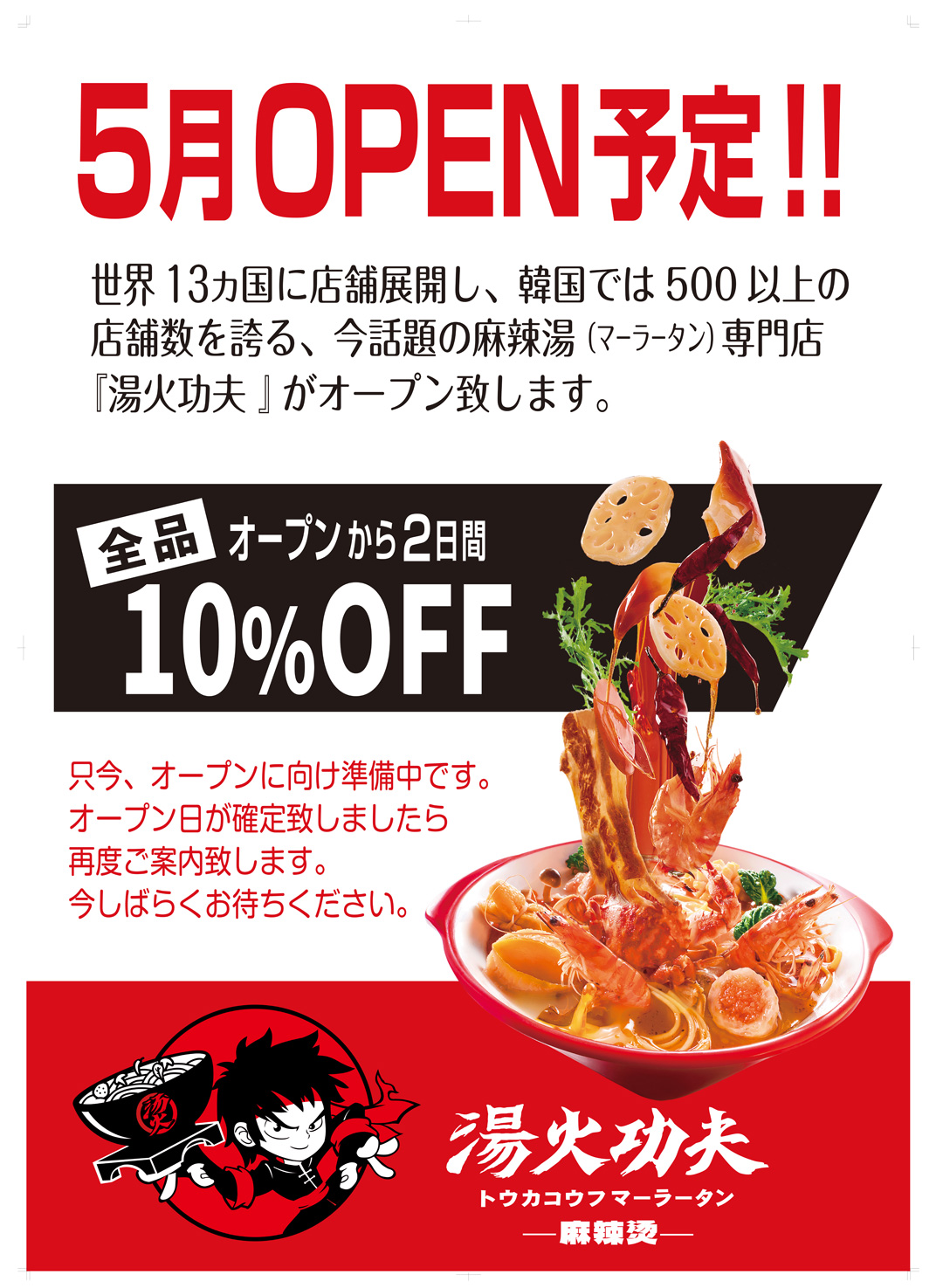 1Ｆ 湯火功夫（トウカコウフ　マーラータン）【5/20(水) NEW OPEN！】