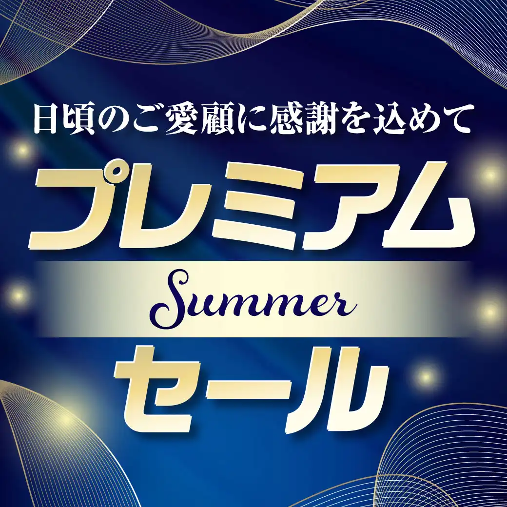 プレミアムSummerセール開催中！