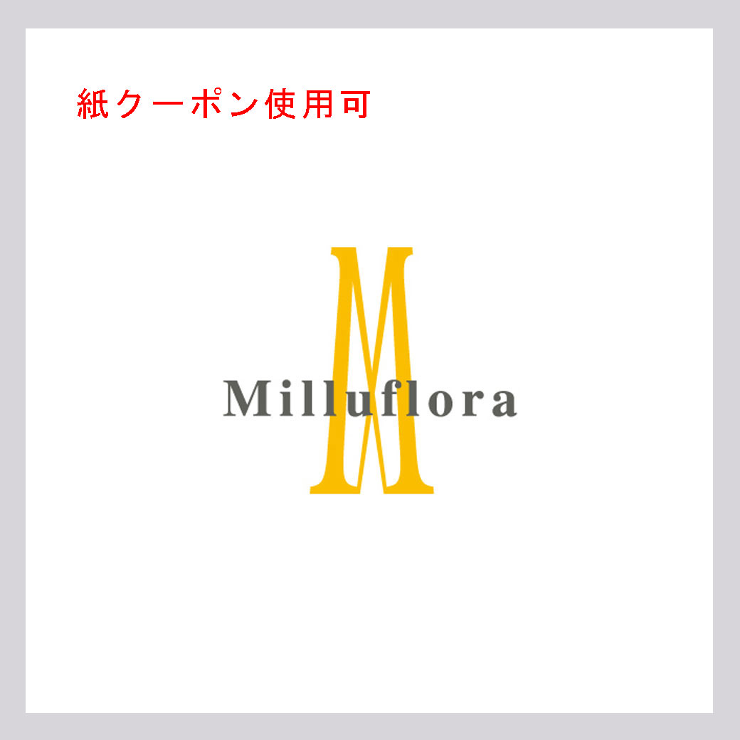 ミルフローラ(紙クーポン使用可)