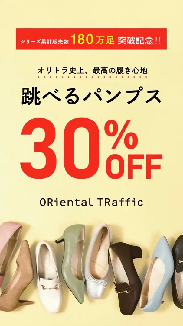 【SALE】跳べるパンプス30%OFF