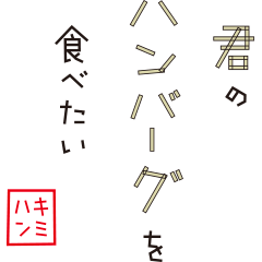 君のハンバーグを食べたい