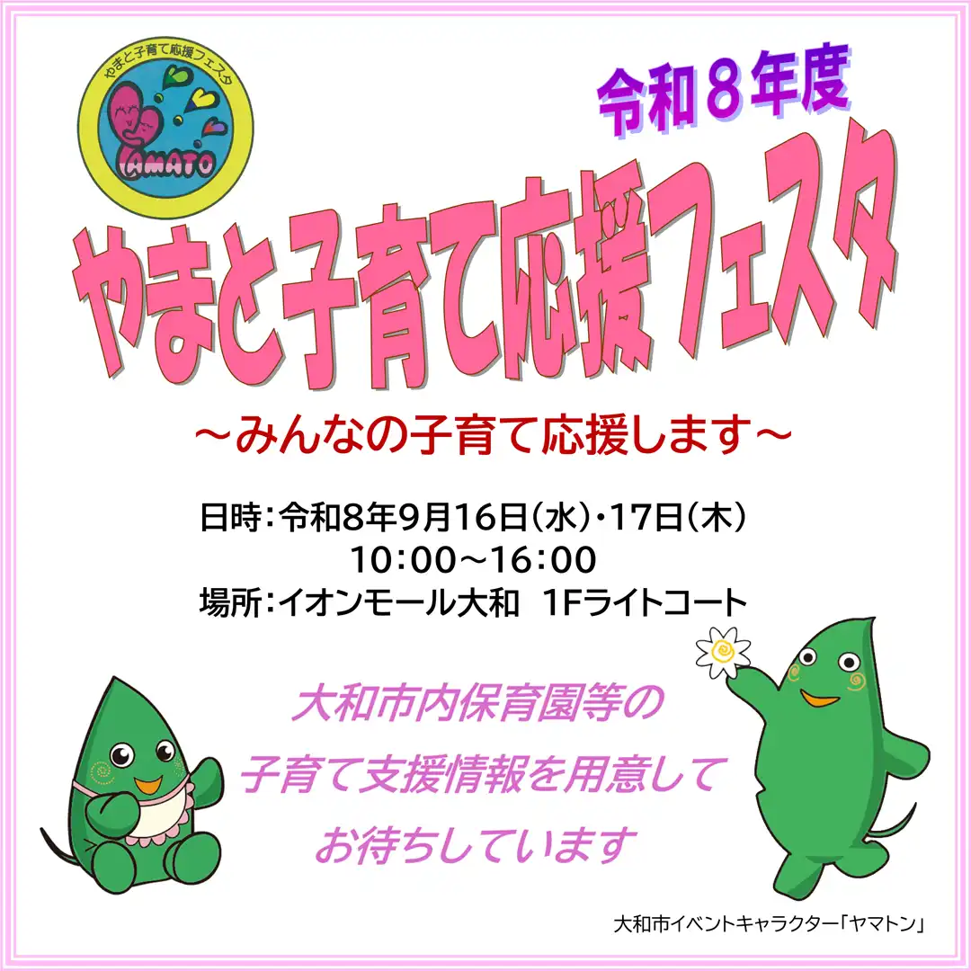 やまと子育て応援フェスタ  ～みんなの子育て応援します～