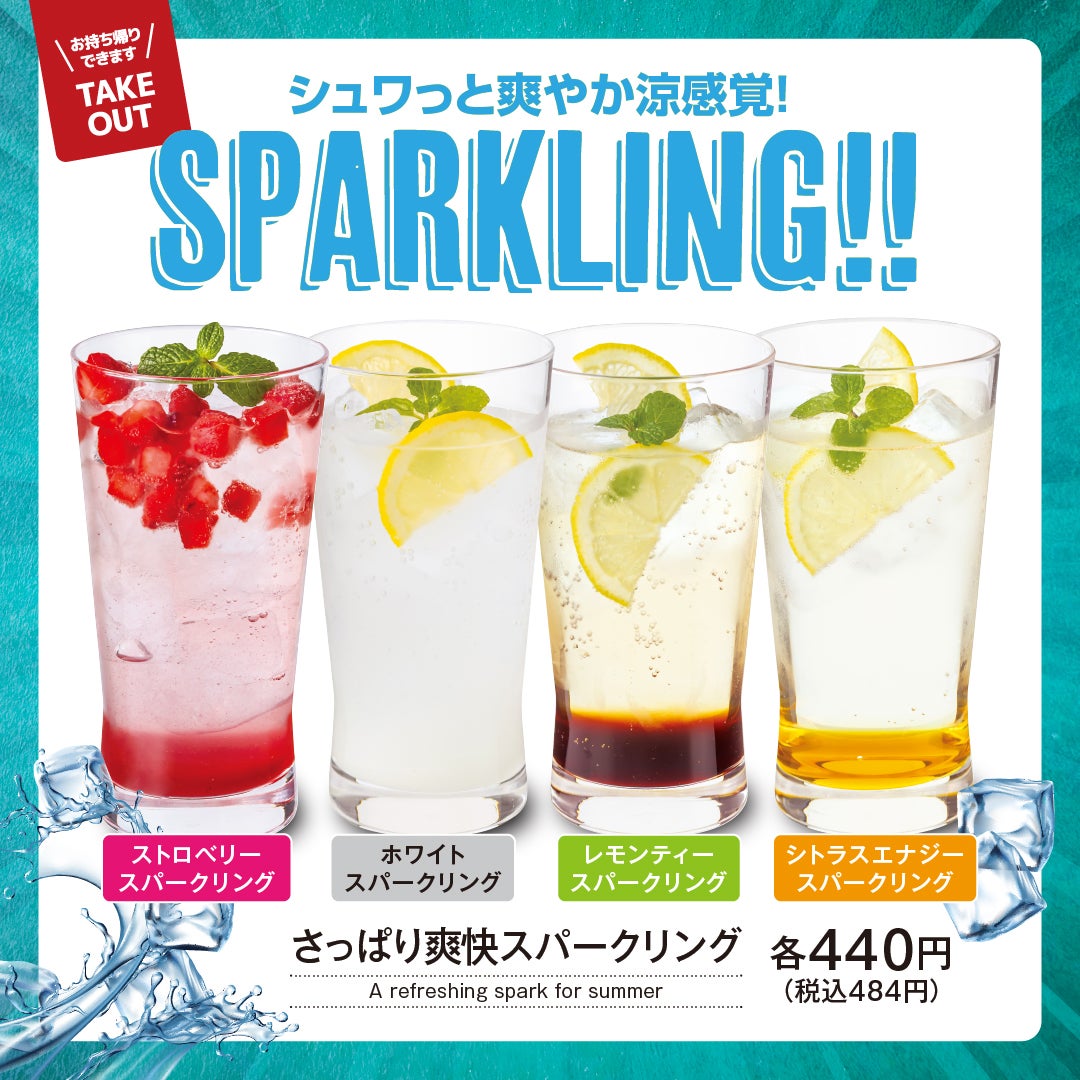 さっぱり爽快スパークリング他