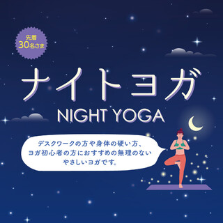 ナイトヨガ