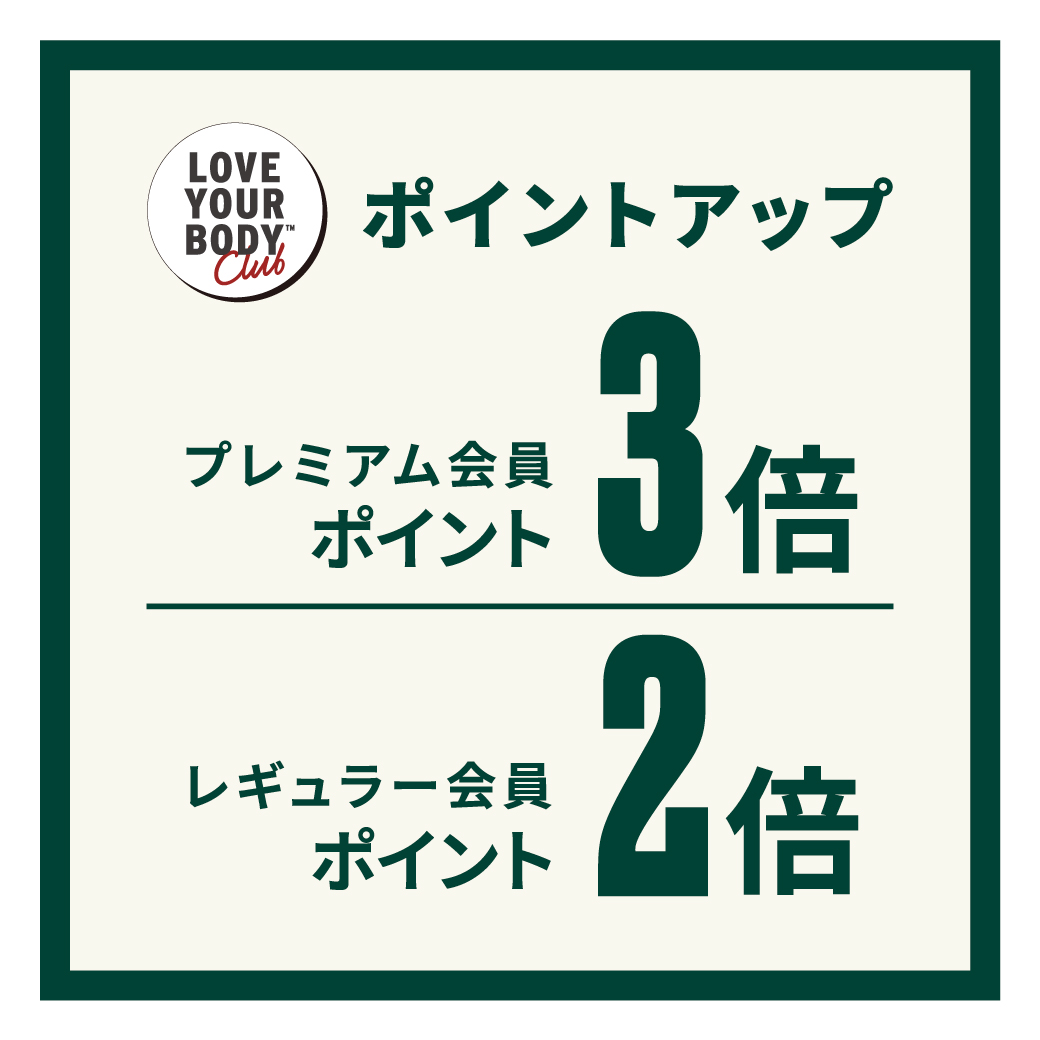 ザボディショップ　会員さま限定　ポイントアップキャンペーン 