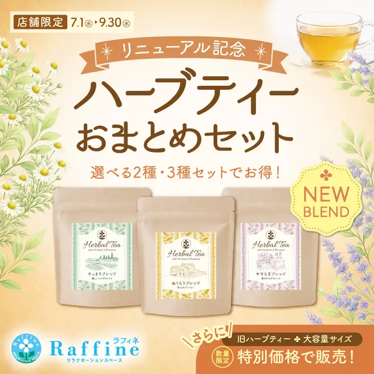 ラフィネハーブティーリニューアル記念「お得なおまとめセット」・「たっぷり楽しめる大容量サイズ」