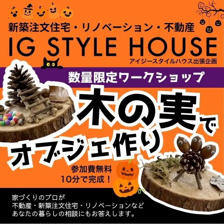 親子で楽しむものづくり体験　木の実オブジェづくり！
