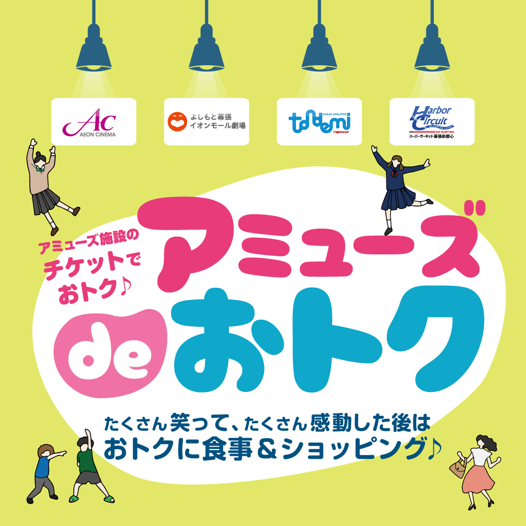 セール・お得情報｜アミューズ de おトク｜イオンモール幕張新都心