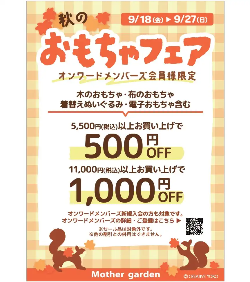 Mother garden☆秋のおもちゃフェアスタート!