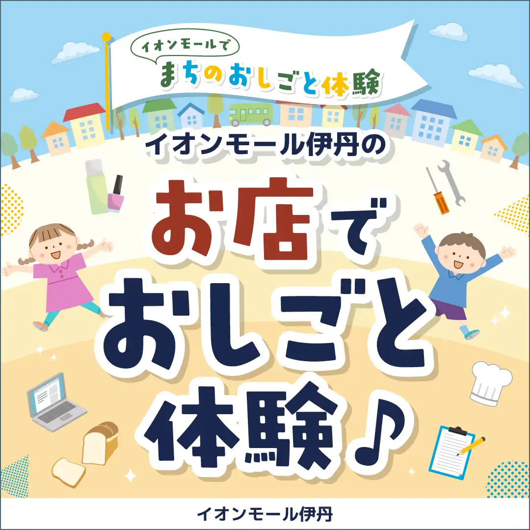 イオンモール伊丹のお店でおしごと体験♪　