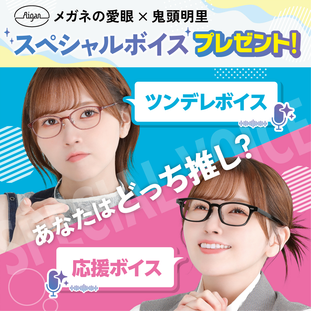 声優・鬼頭明里さんがメガネの愛眼とタイアップ！