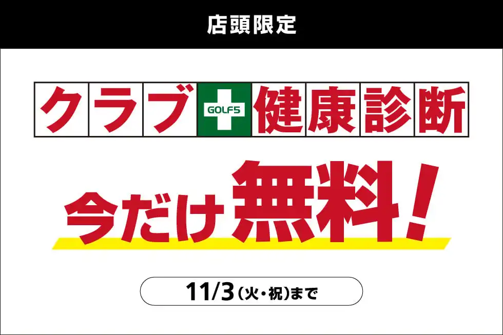 クラブ健康診断!!