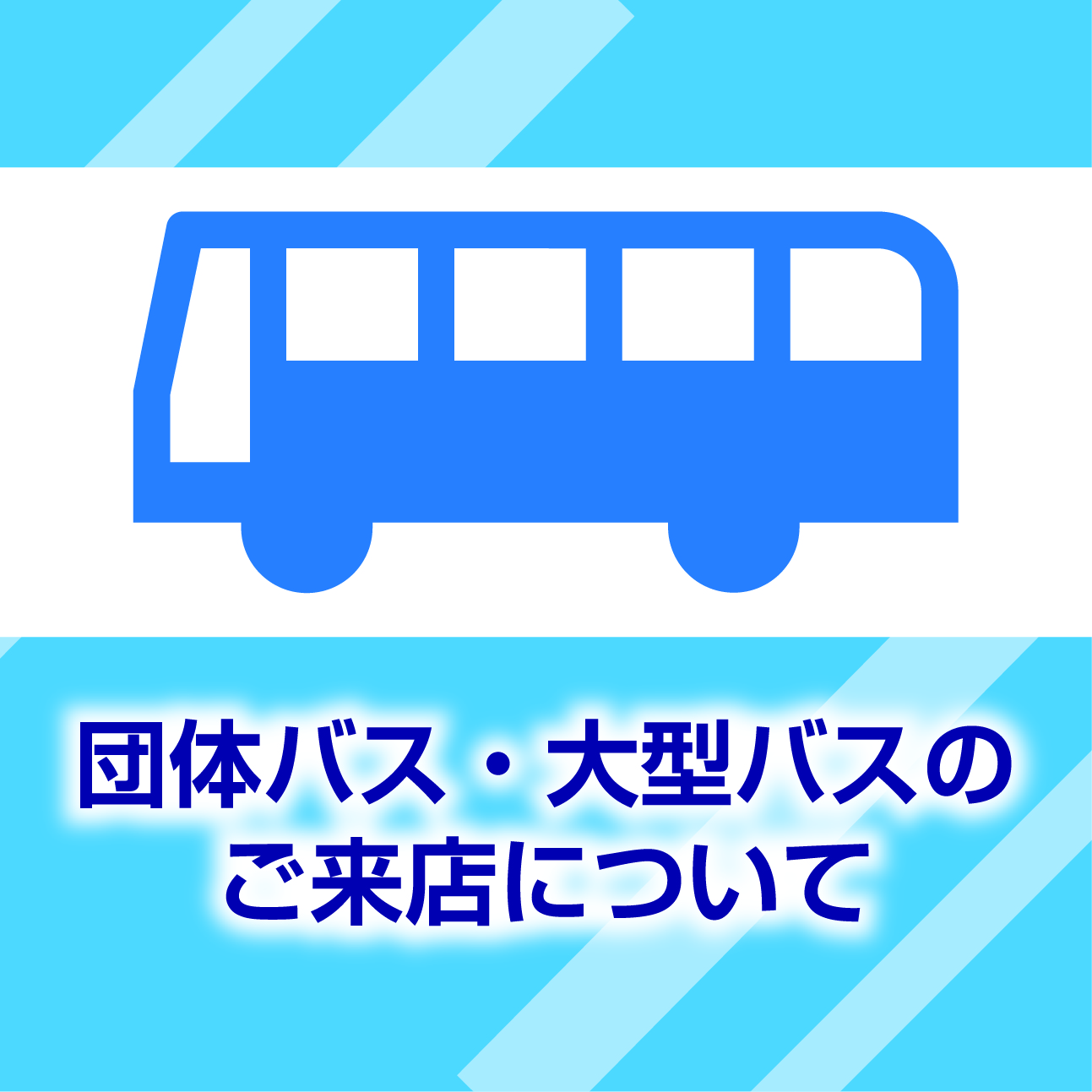団体バス・大型バスでのご来店について