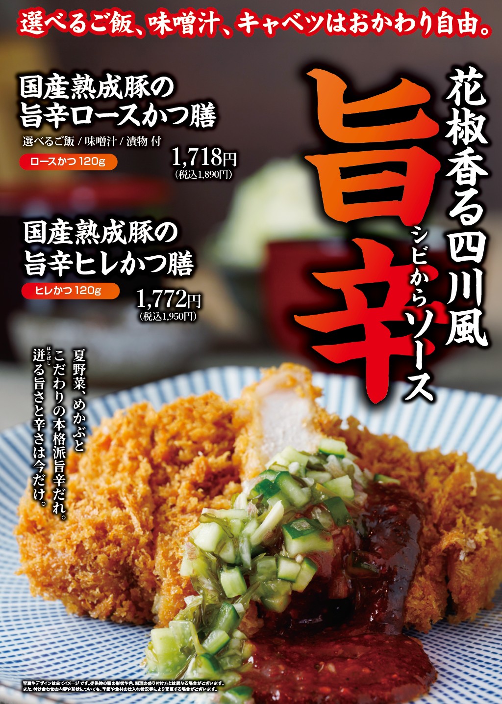 花山椒香る四川風シビからソースを使った旨辛かつ膳！