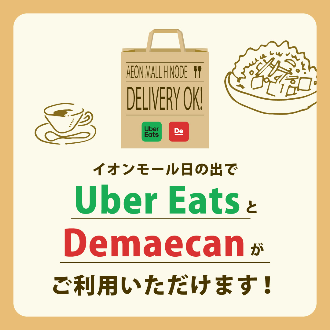 Uber Eats・出前館　ご利用可能店舗