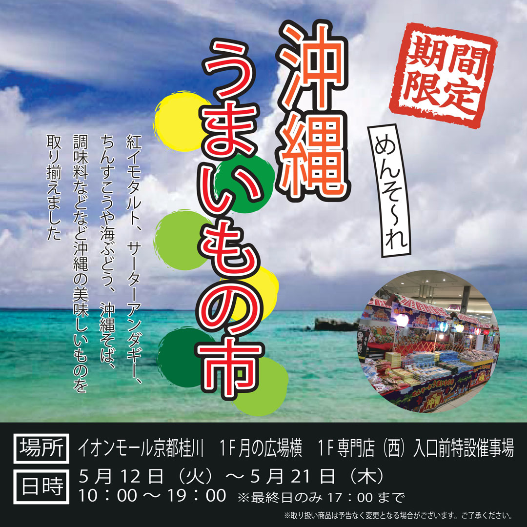 ＜期間限定＞沖縄うまいもの市