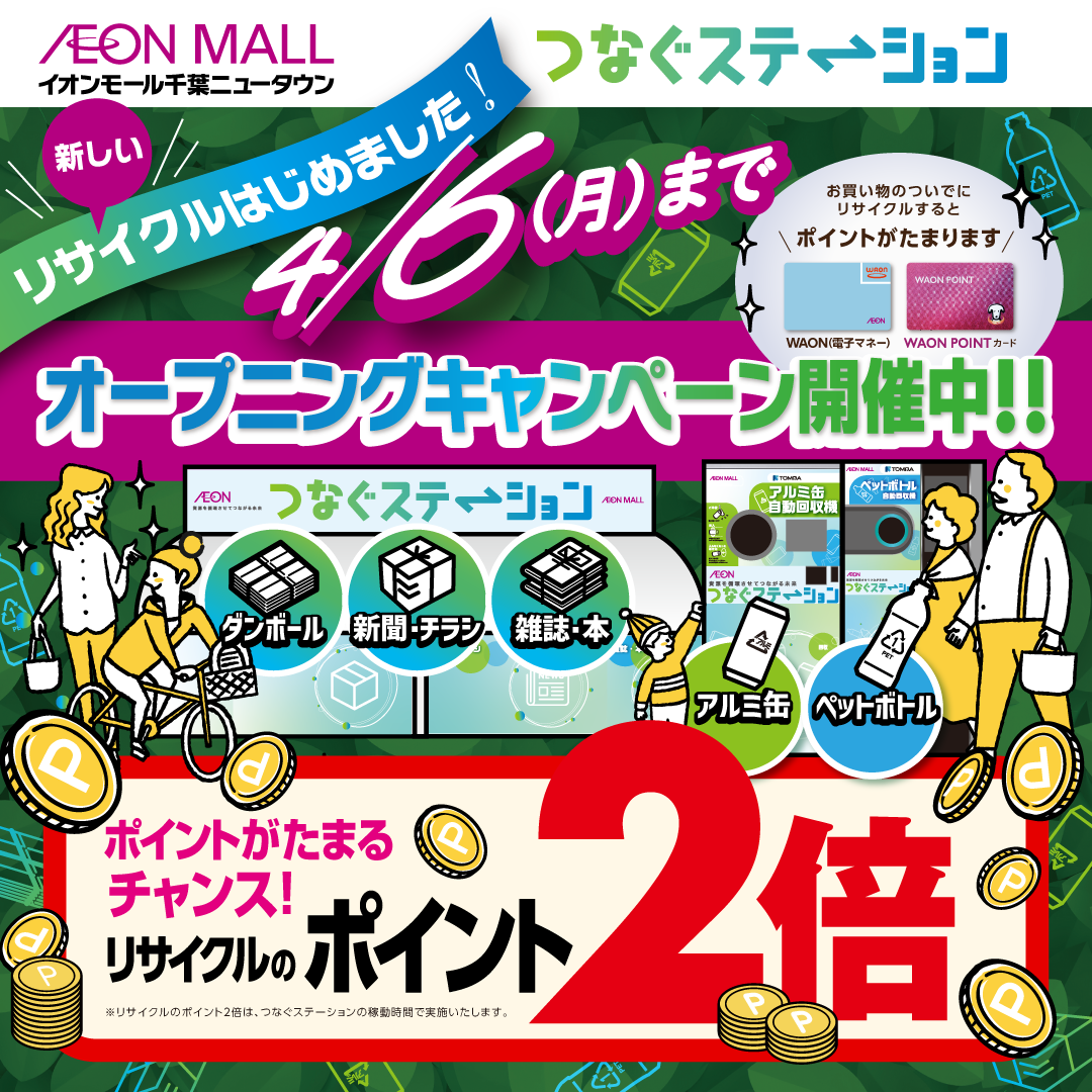 リサイクル回収～つなぐステーションオープン！