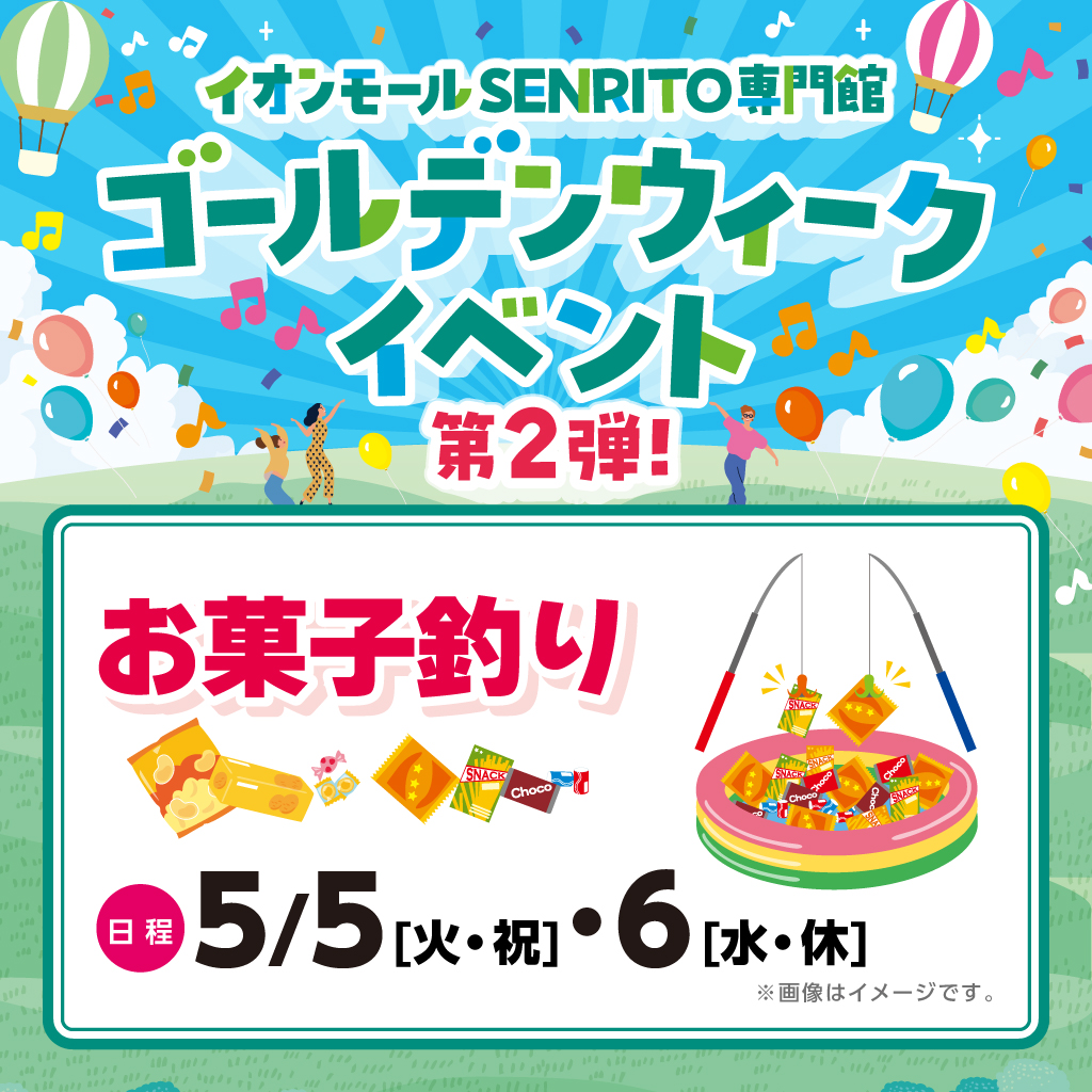 お菓子釣り