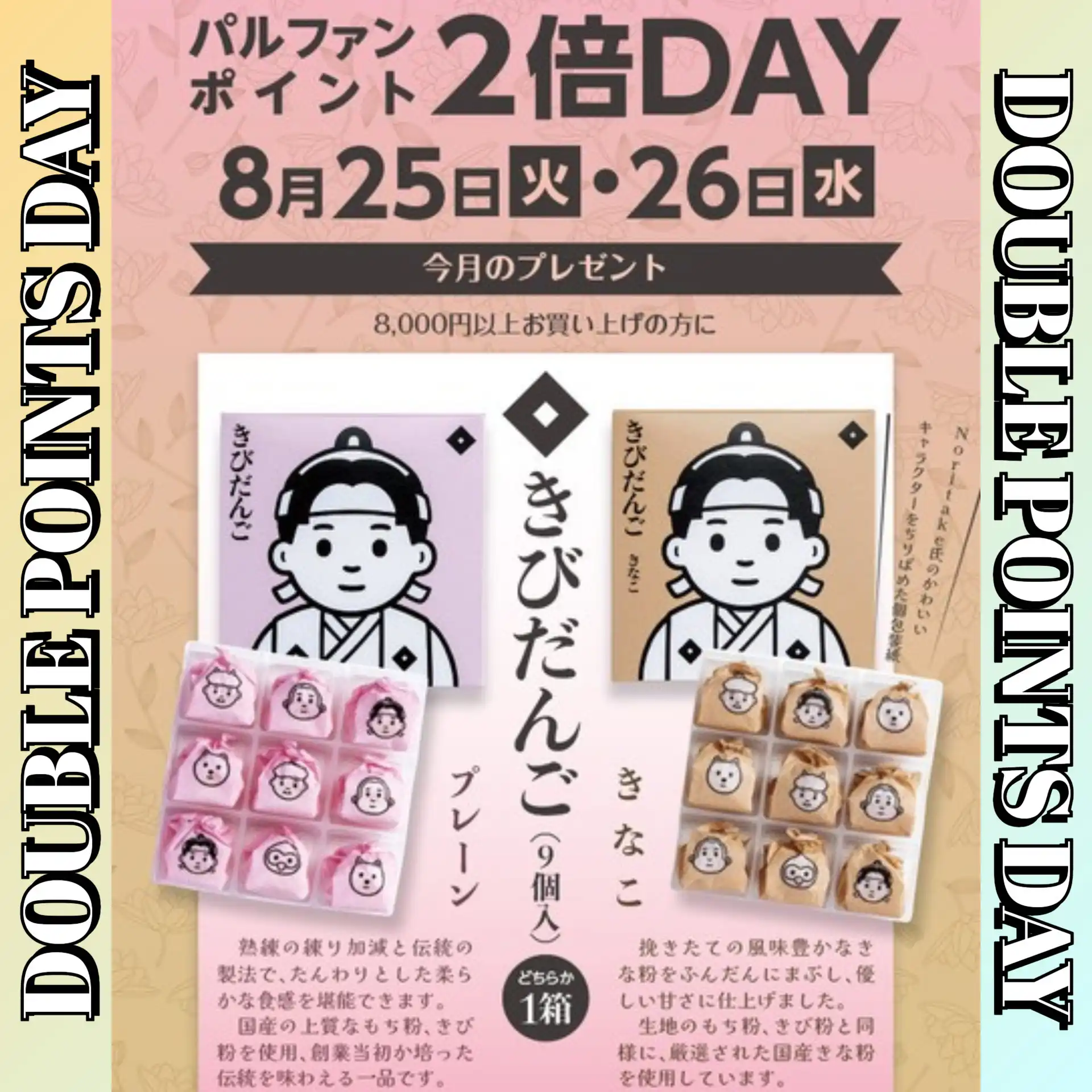 パルファンポイント2倍デー