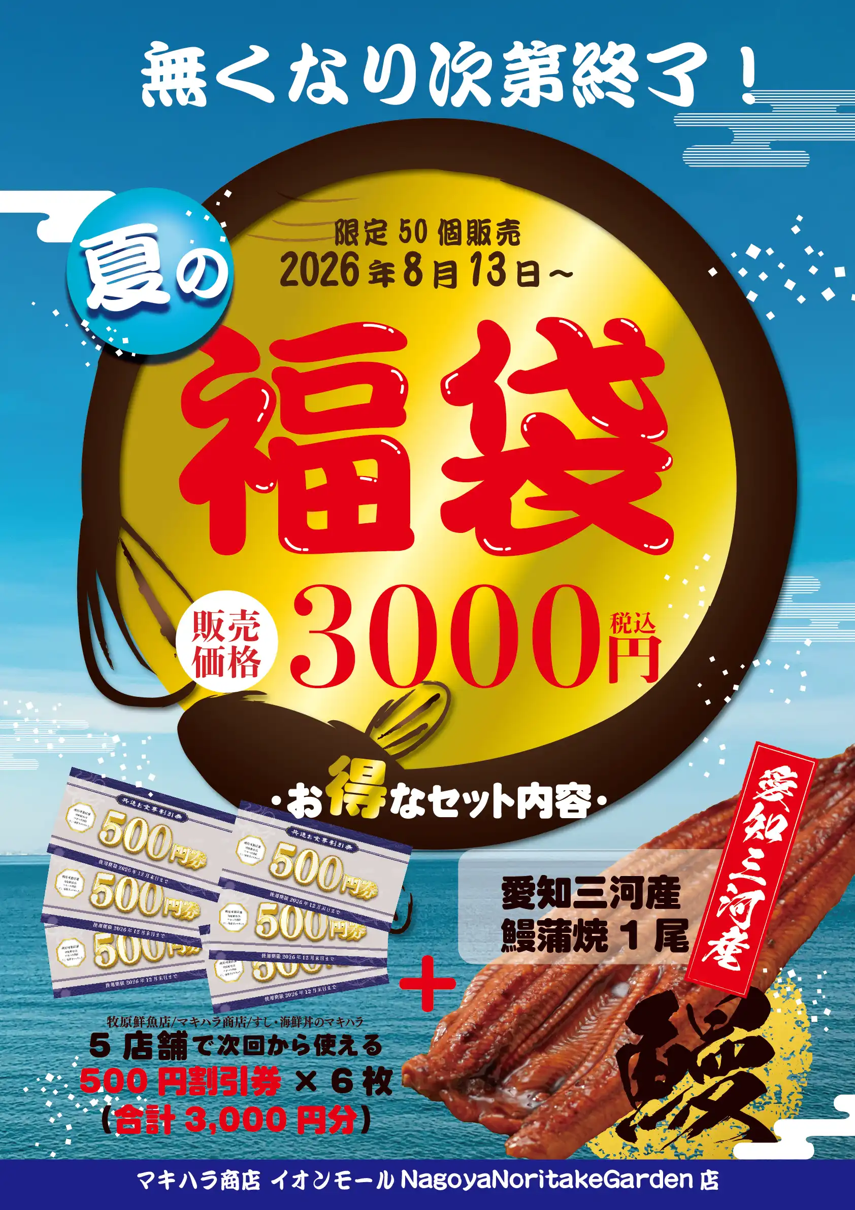 とってもお得な夏の福袋販売中！