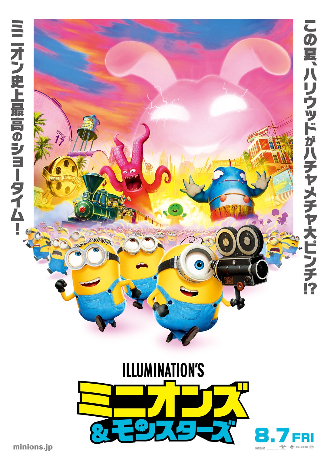 ミニオンズ&モンスターズ