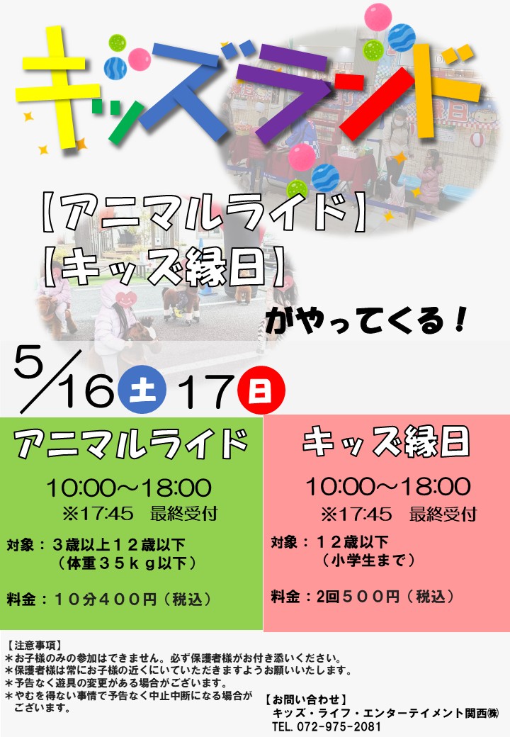 キッズランド（アニマルライド＆キッズ縁日）