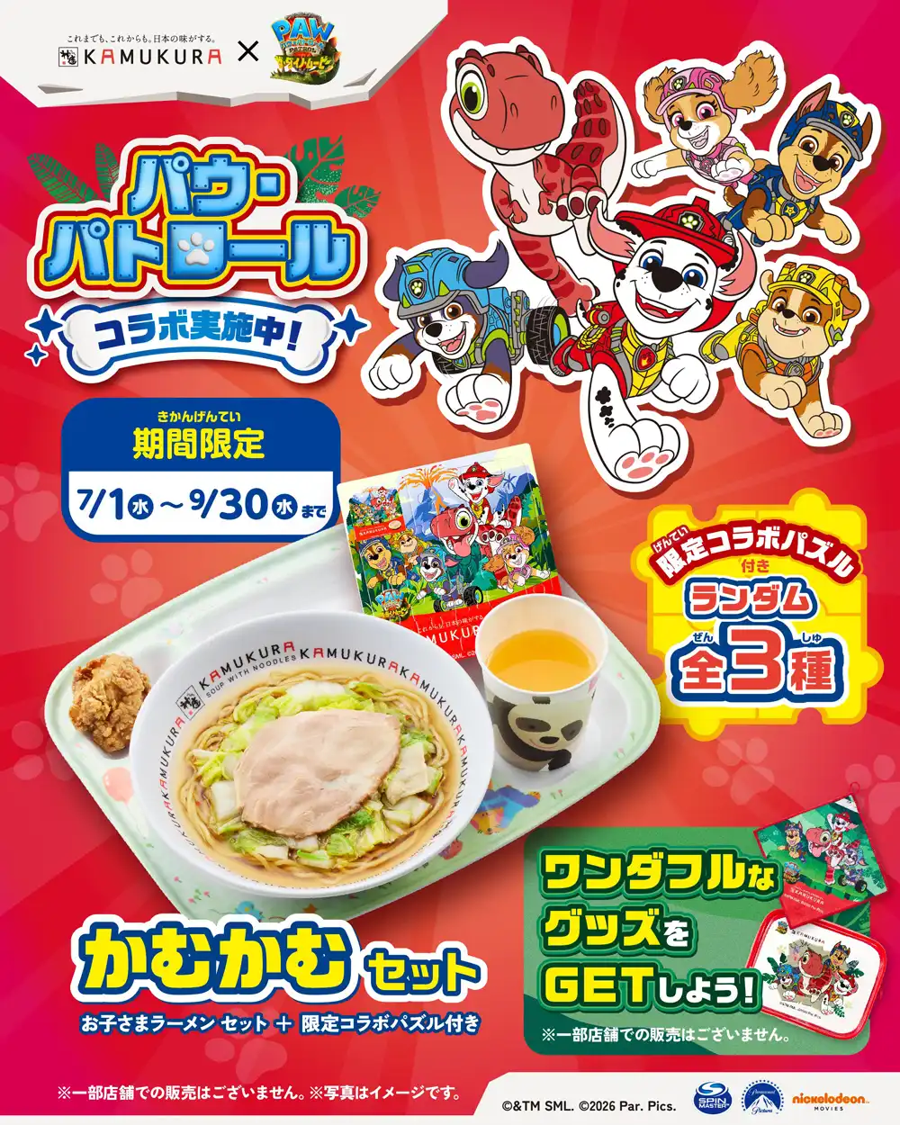 神座×パウ・パトロール コラボセットが期間限定で登場!