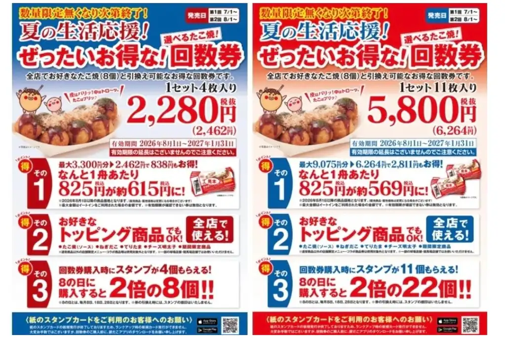 ぜったいお得な！夏の『回数券』