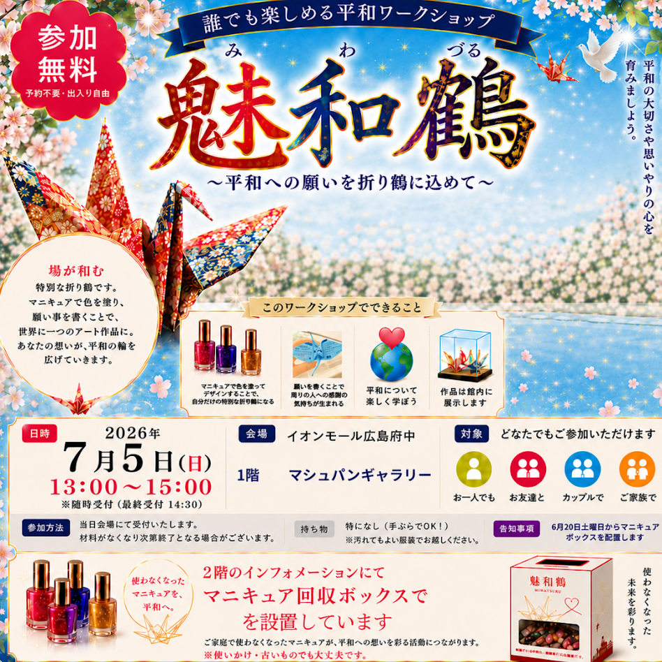 【広島県立安芸府中高等学校】魅和鶴ワークショップ