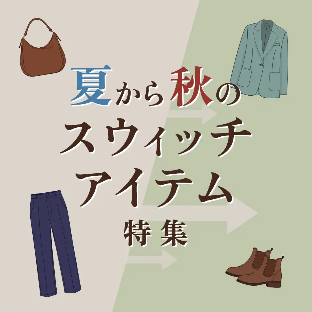 スウィッチアイテム特集