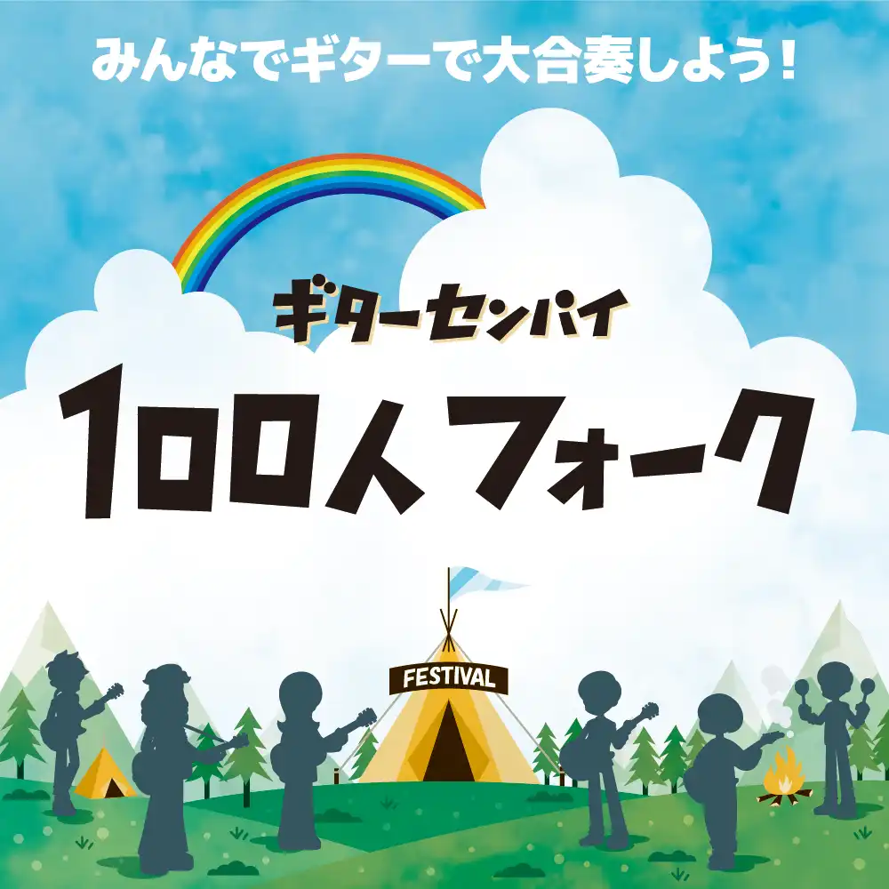 みんなでギターで大合唱しよう！ギターセンパイ100人フォーク in 倉敷 初開催決定！