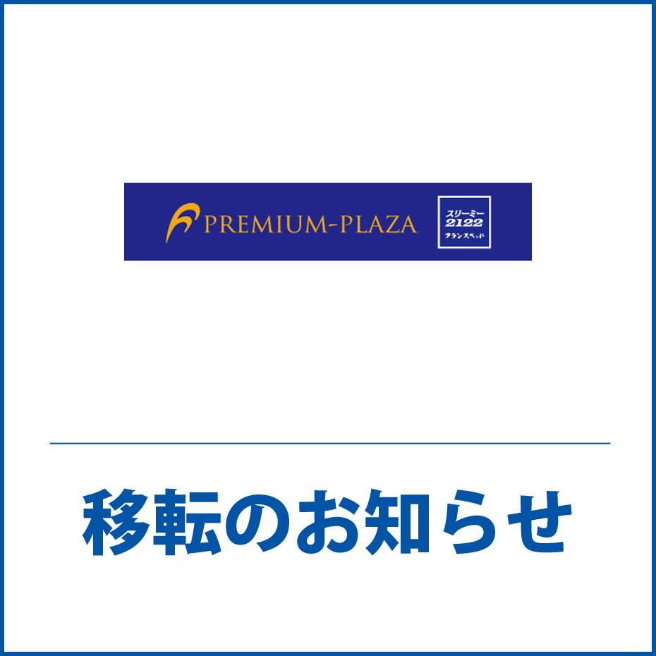 南館3F「F PREMIUM PLAZA」移転のお知らせ