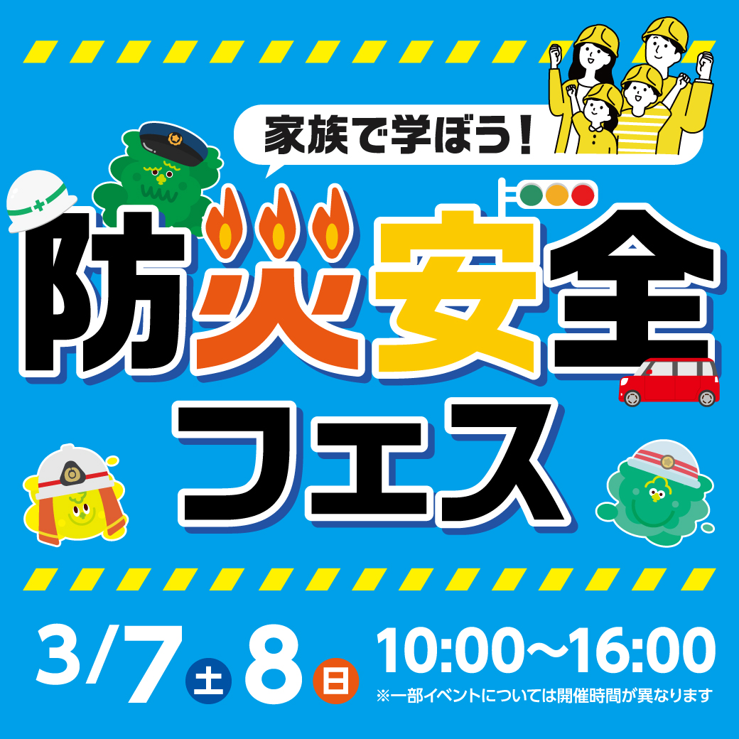 防災安全フェス