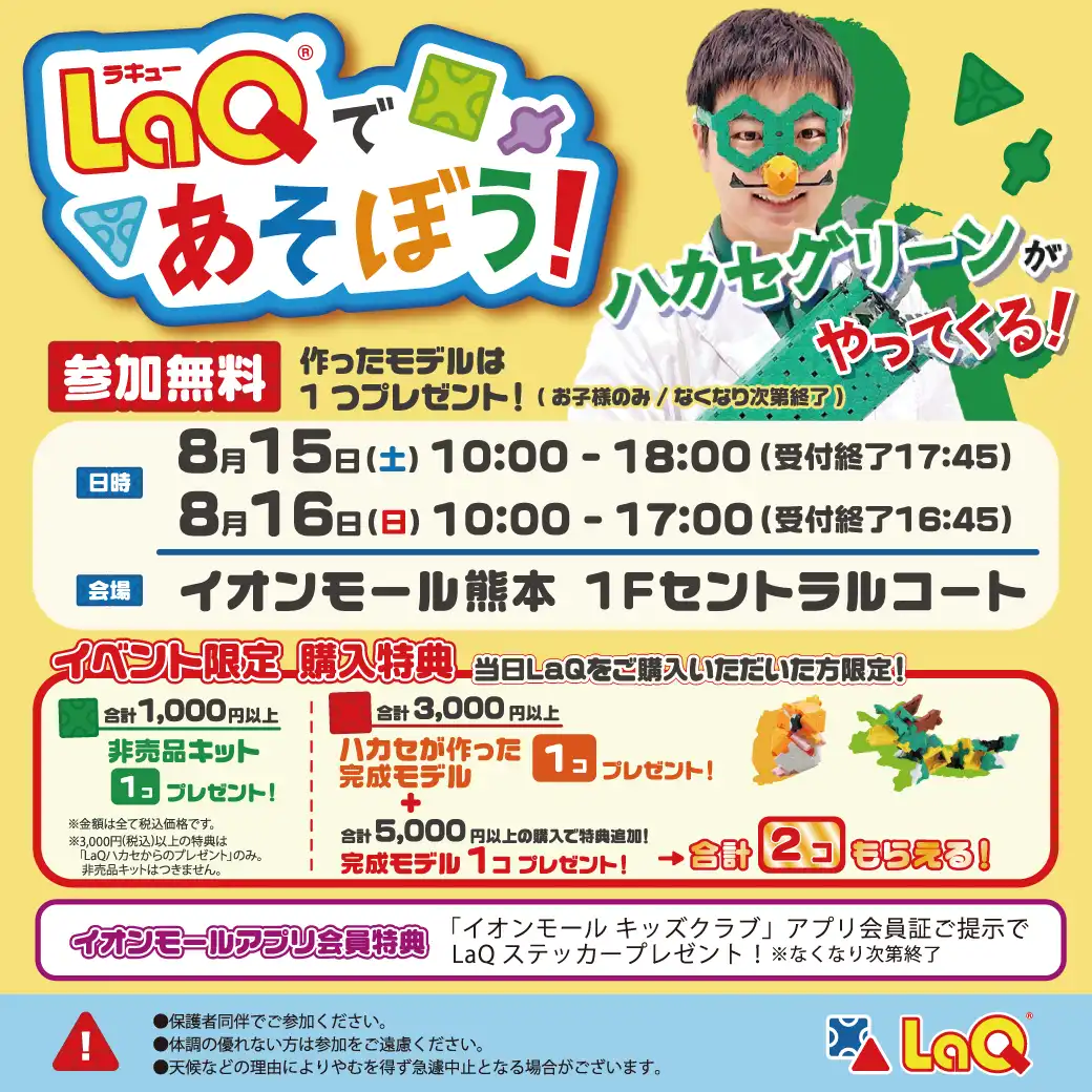 ハカセグリーンがやってくる！参加無料のLaQ体験イベント開催！