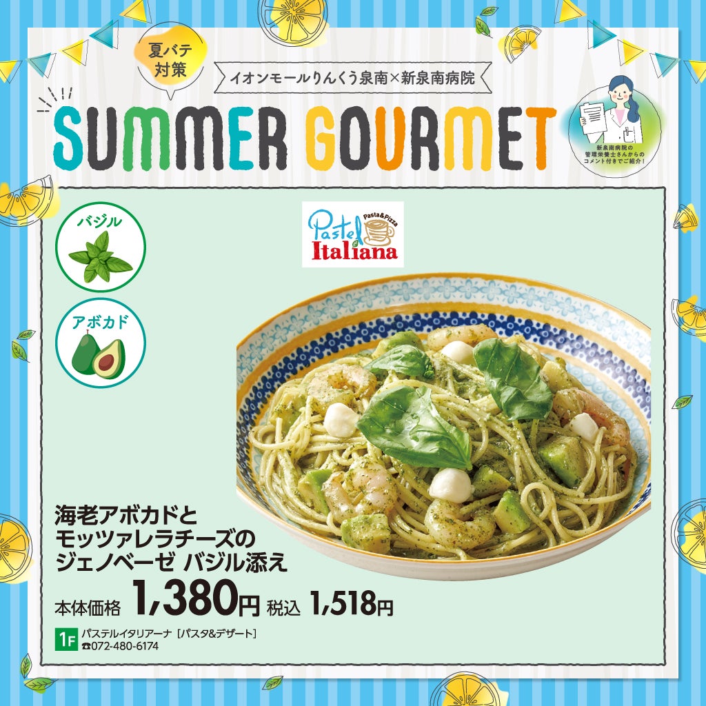 夏バテ対策グルメ【パステルイタリアーナ】