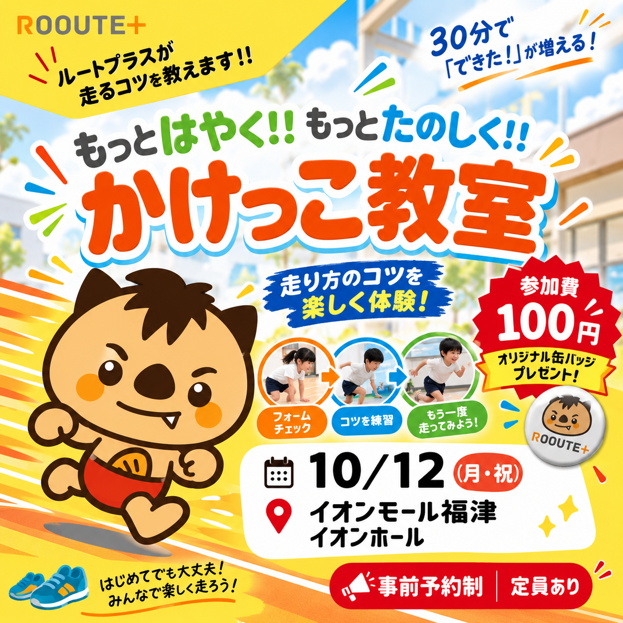 ※要事前予約※【ルートプラス】　かけっこ教室