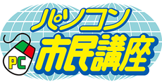 春日部_テナント_パソコン市民講座